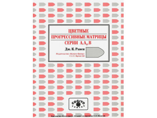Цветные прогрессивные матрицы Равена (классическая форма): комплект