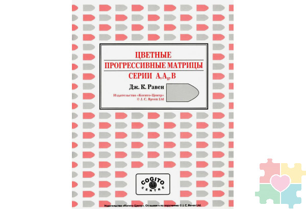Цветные прогрессивные матрицы Равена (классическая форма): комплект