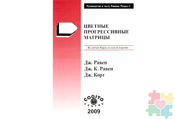 Цветные прогрессивные матрицы Равена (параллельная форма): комплект
