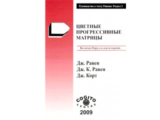 Цветные прогрессивные матрицы Равена (параллельная форма): комплект
