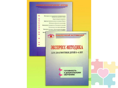 Экспресс-методика диагностики детей 3-4 лет. Готовность к дошкольному обучению (комплект)