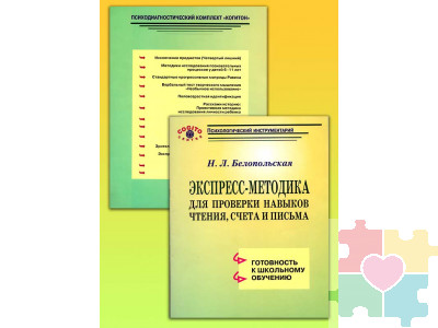 Экспресс-методика для проверки навыков чтения, счета, письма (комплект)