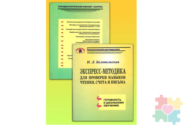 Экспресс-методика для проверки навыков чтения, счета, письма (комплект)
