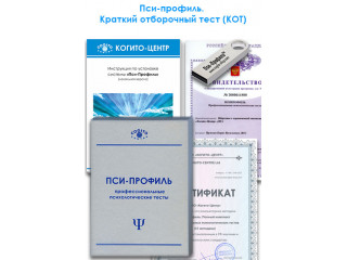 Краткий отборочный тест (КОТ) (Пси-Профиль)
