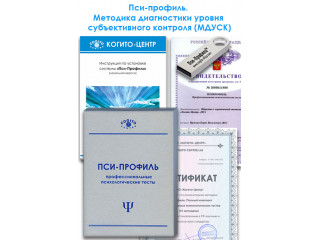 Методика диагностики уровня субъективного контроля (МДУСК) (Пси-Профиль)
