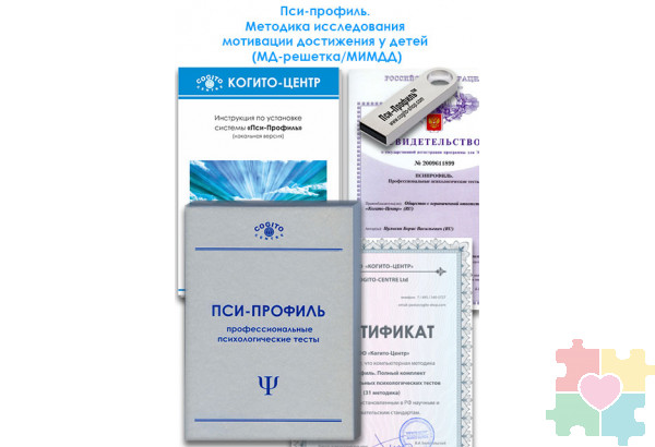 Методика исследования мотивации достижения у детей (МД-решетка/МИМДД) (Пси-Профиль)