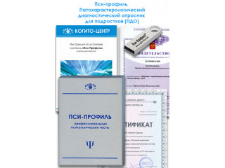 Патохарактерологический диагностический опросник для подростков (ПДО) (Пси-Профиль)