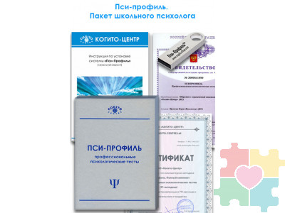 Пси-Профиль. Пакет школьного психолога