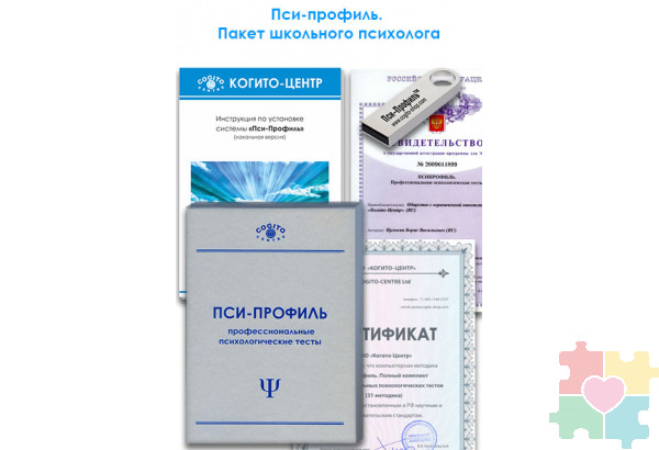 Пси-Профиль. Пакет школьного психолога