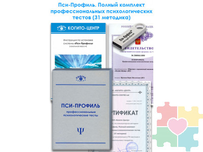 Пси-Профиль. Полный комплект профессиональных психологических тестов (31 методика)