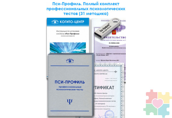 Пси-Профиль. Полный комплект профессиональных психологических тестов (31 методика)