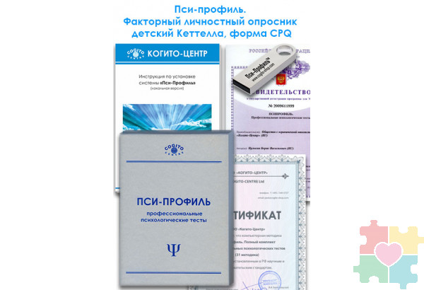 Факторный личностный опросник детский Кеттелла, форма CPQ (Пси-Профиль)