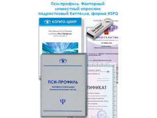 Факторный личностный опросник подростковый Кеттелла, форма HSPQ (Пси-Профиль)