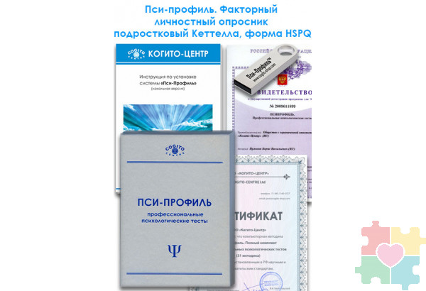 Факторный личностный опросник подростковый Кеттелла, форма HSPQ (Пси-Профиль)