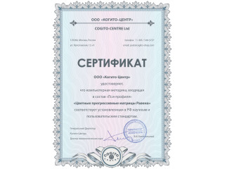 Цветные прогрессивные матрицы Равена (Пси-Профиль)