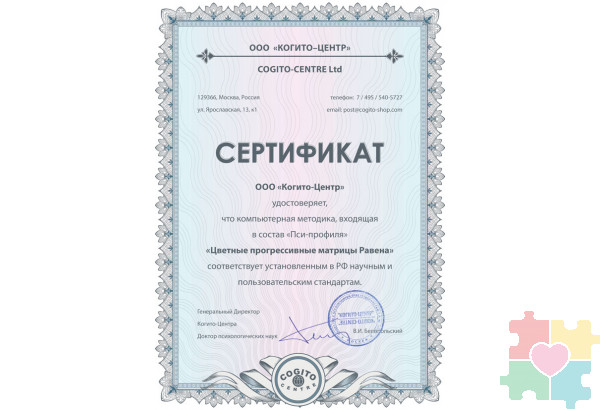 Цветные прогрессивные матрицы Равена (Пси-Профиль)
