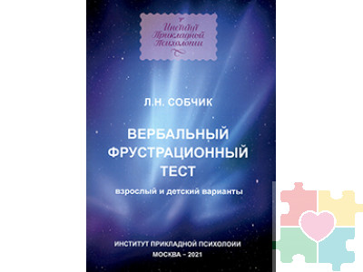 Вербальный фрустрационный тест. Взрослый и детский варианты