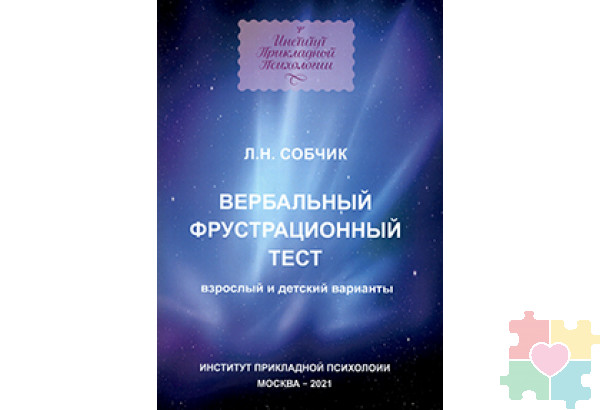 Вербальный фрустрационный тест. Взрослый и детский варианты