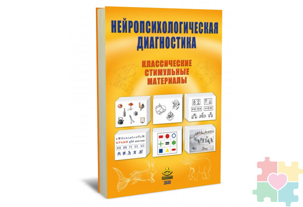Нейропсихологическая диагностика. Классические стимульные материалы