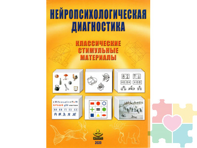 Нейропсихологическая диагностика. Классические стимульные материалы