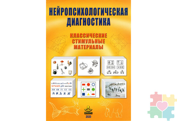 Нейропсихологическая диагностика. Классические стимульные материалы