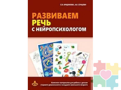 Развиваем речь с нейропсихологом. Комплект материалов для работы с детьми старшего дошкольного и младшего школьного возраста