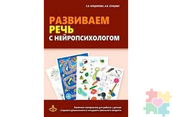 Развиваем речь с нейропсихологом. Комплект материалов для работы с детьми старшего дошкольного и младшего школьного возраста