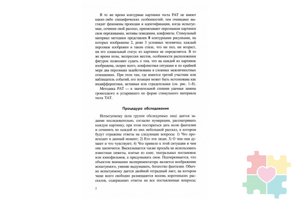 Рисованный апперцептивный тест (РАТ): методическое пособие