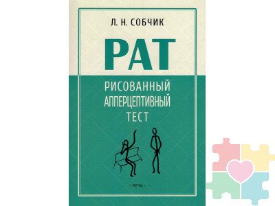 Рисованный апперцептивный тест (РАТ): методическое пособие