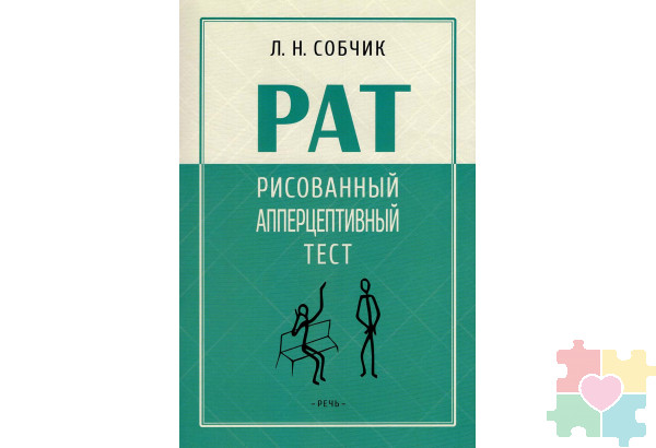 Рисованный апперцептивный тест (РАТ): методическое пособие