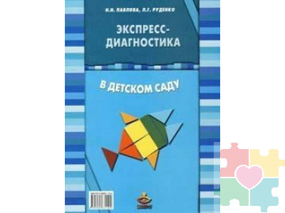 Экспресс-диагностика в детском саду