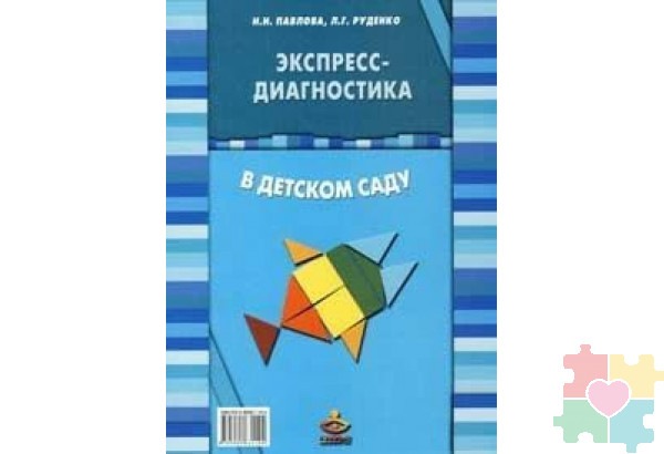 Экспресс-диагностика в детском саду