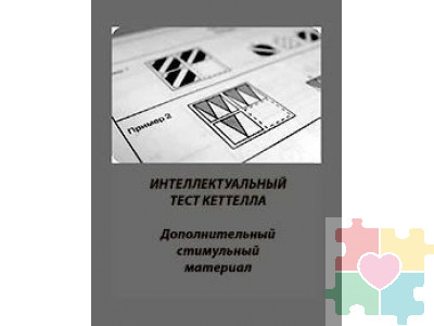 Интеллектуальный тест Р. Кеттелла (Дополнительные стимульные материалы)