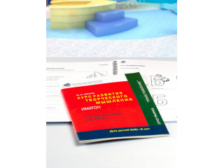 Курс развития творческого мышления для детей 5(6)-8 лет (1 Выпуск) (методический комплект)