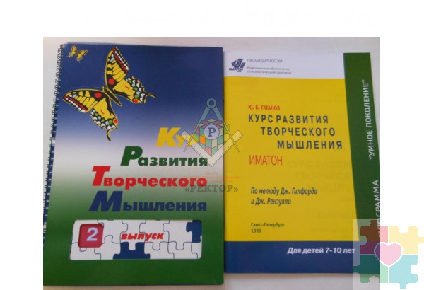 Курс развития творческого мышления для детей 7-10 лет (комплект: 1 руководство + 30 тетрадей)