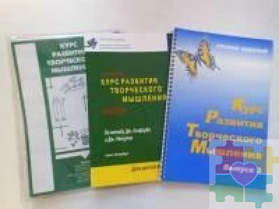 Курс развития творческого мышления для детей 8-12 лет (комплект: 1 руководство + 30 тетрадей)