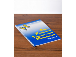 Курс развития творческого мышления для детей 9-14 лет (4 Выпуск) (методический комплект)