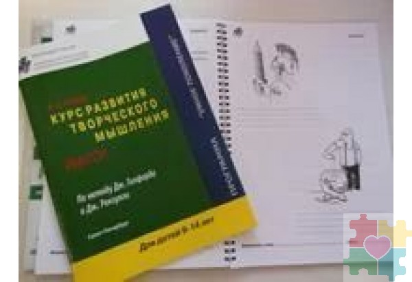 Курс развития творческого мышления для детей 9-14 лет (комплект: 1 руководство + 30 тетрадей)
