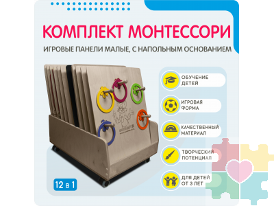 Комплект Монтессори: игровые панели малые с напольным основанием (12 шт)