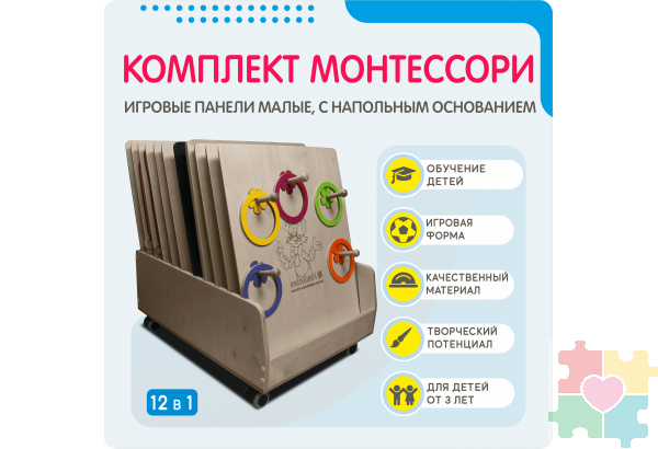 Комплект Монтессори: игровые панели малые с напольным основанием (12 шт)