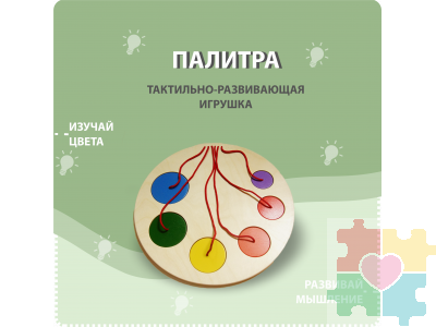 Тактильно-развивающая игрушка в виде палитры