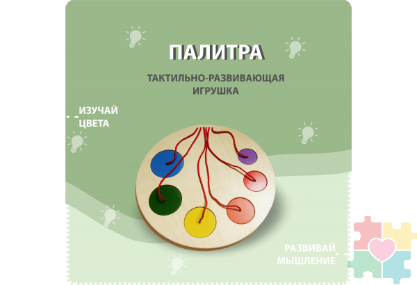 Тактильно-развивающая игрушка в виде палитры