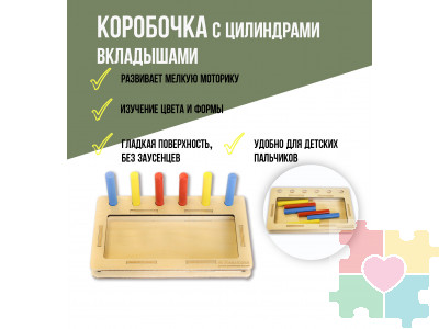 Коробочка с цилиндрами-вкладышами