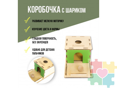 Коробочка с шариком