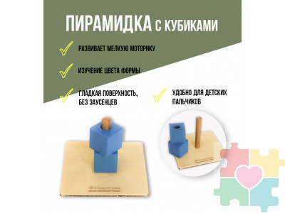 Пирамидка с кубиками