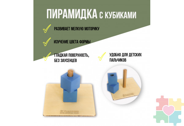 Пирамидка с кубиками
