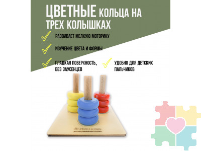 Цветные кольца на трех колышках