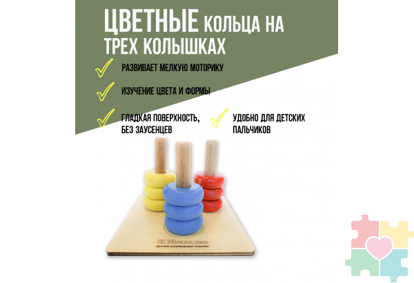 Цветные кольца на трех колышках