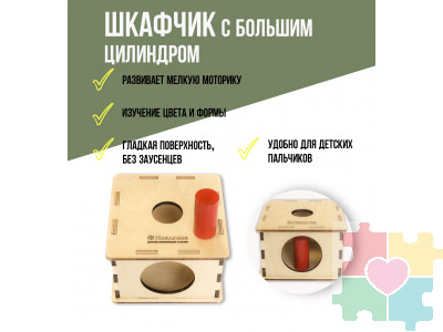 Шкафчик с большим цилиндром