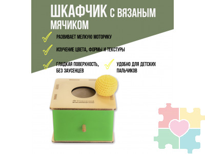 Шкафчик с вязаным мячиком